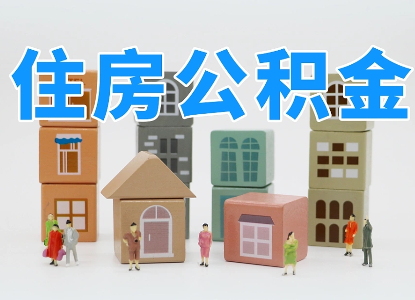 葫芦岛北京代办公积金（北京代办住房公积金）