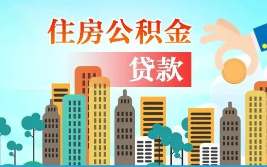 葫芦岛商业房贷转公积金贷款流程（为什么银行不建议商转公）